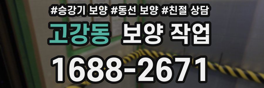 고강동 보양 작업