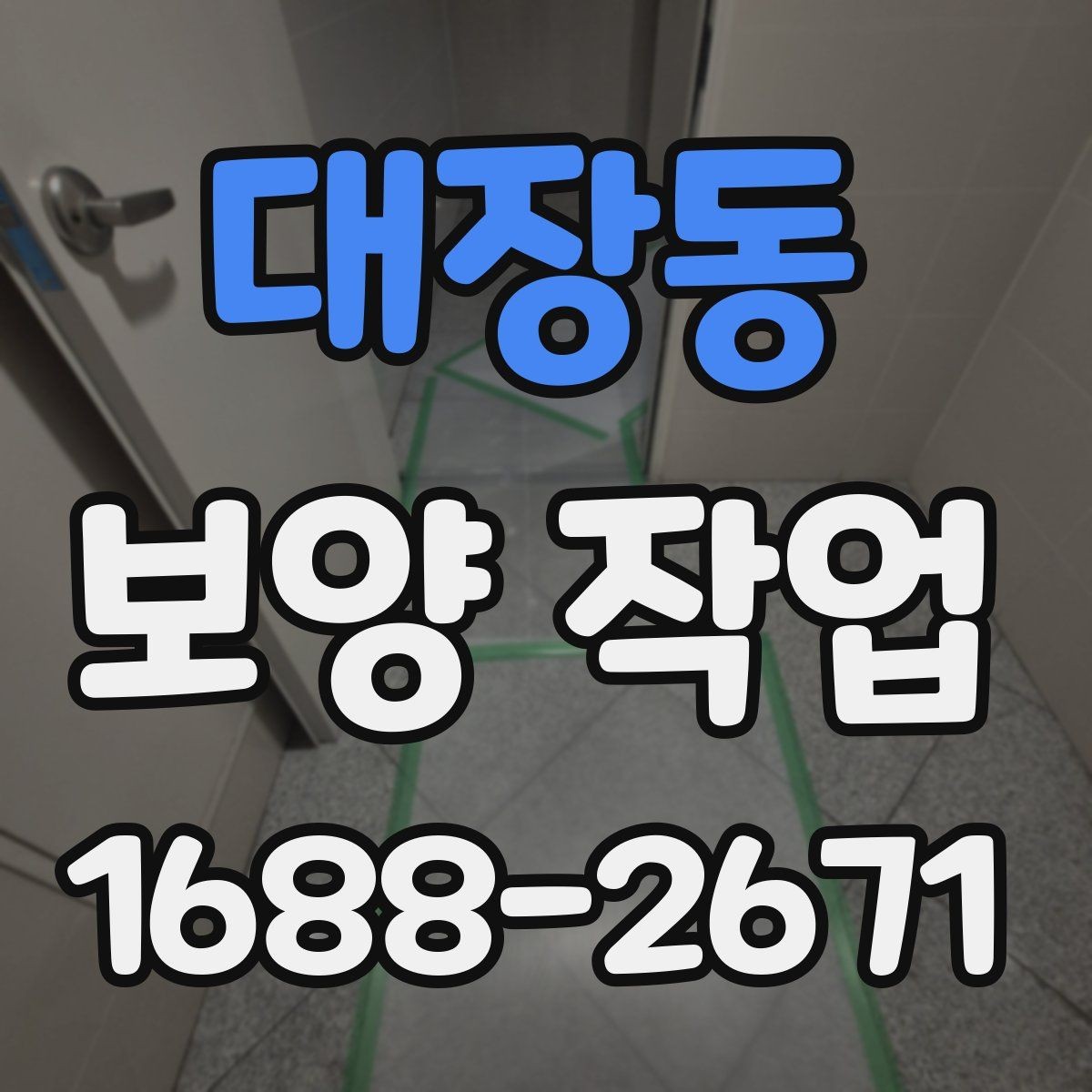 대장동 보양 작업 과정에서 생기는 오염 줄이는 법