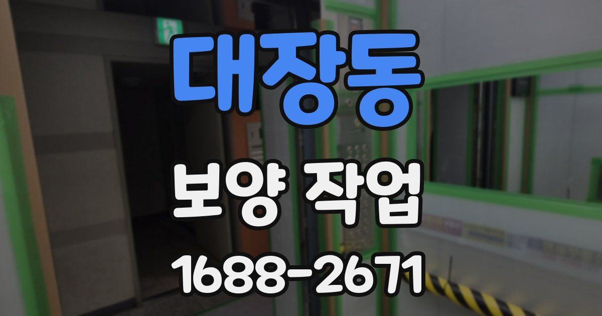 대장동 보양 작업
