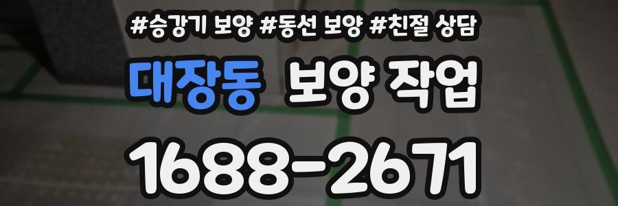 대장동 보양 작업