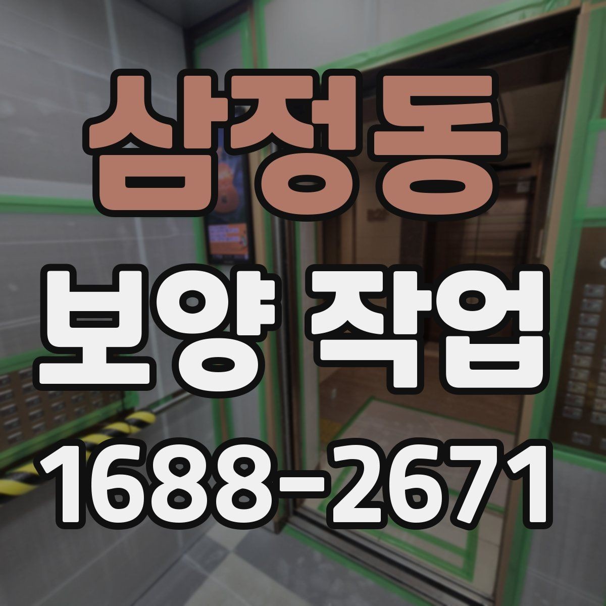 삼정동 보양 작업 관련 문의 전에 준비할 정보
