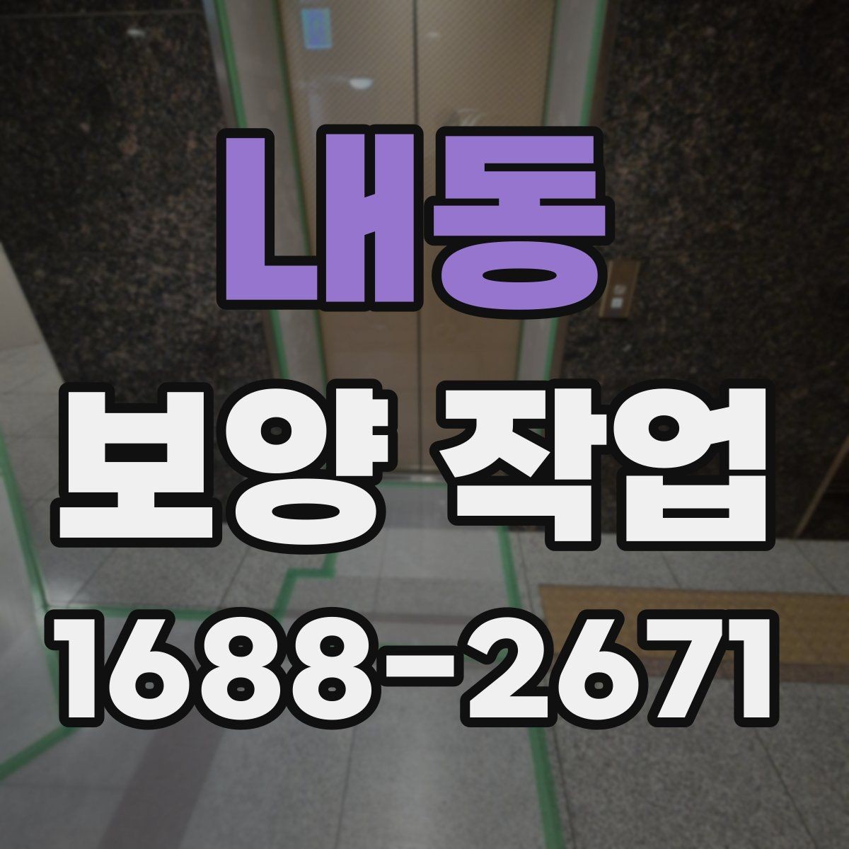 내동 보양 작업 진행 절차를 쉽게 정리