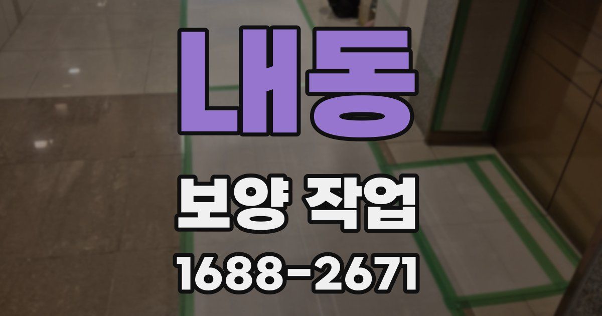 내동 보양 작업