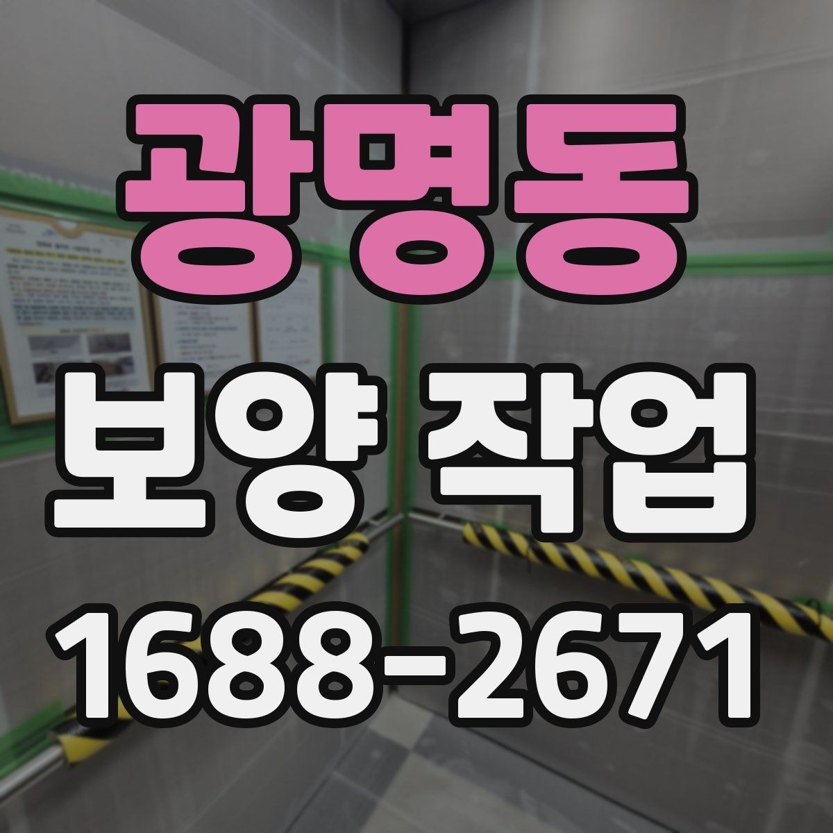 광명동 보양 작업 준비부터 마무리까지 전체 흐름