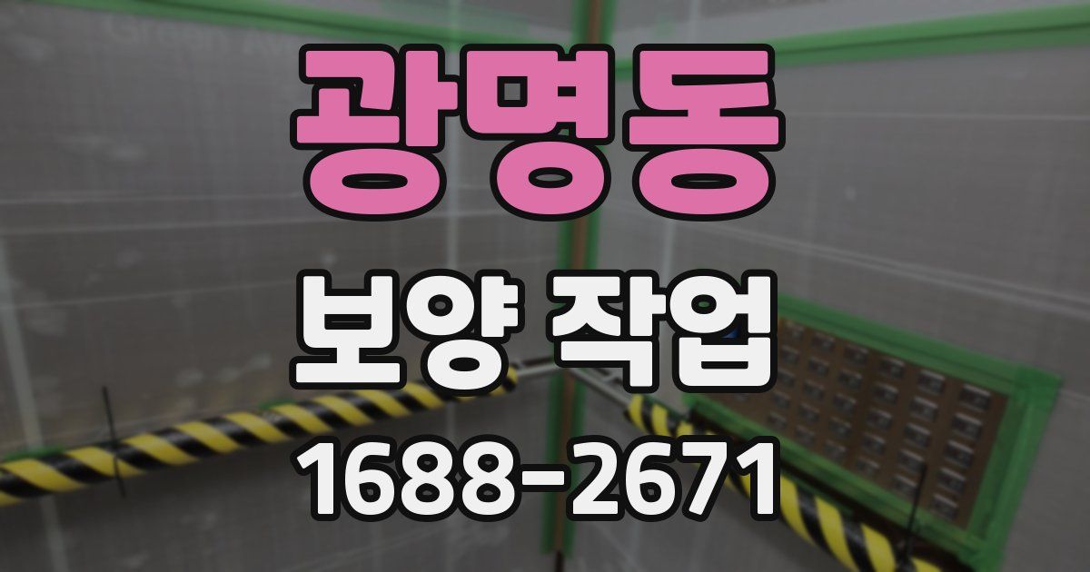 광명동 보양 작업