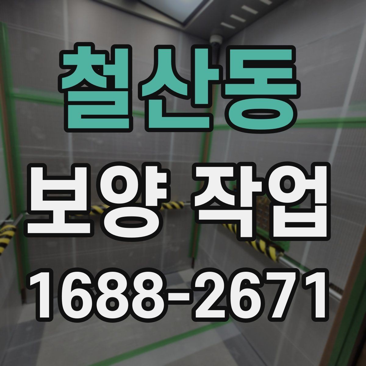 철산동 보양 작업 진행 시 자주 생기는 실수