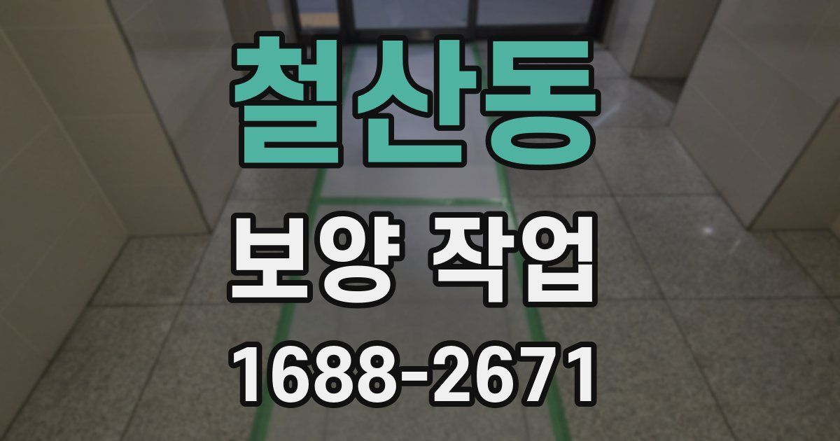 철산동 보양 작업