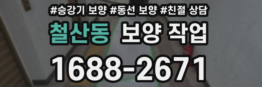 철산동 보양 작업