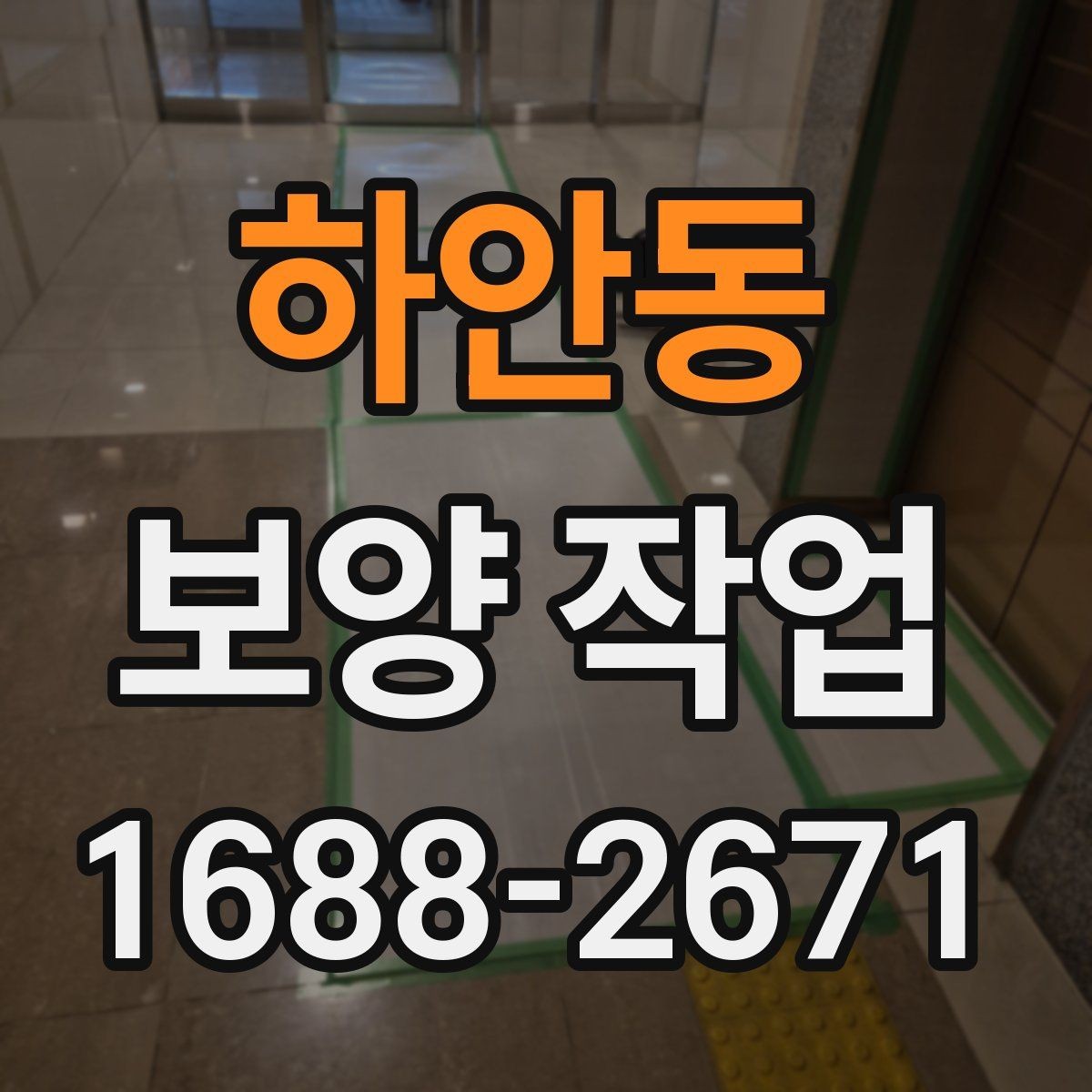 하안동 보양 작업 규모에 따른 준비 방식
