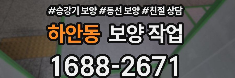 하안동 보양 작업