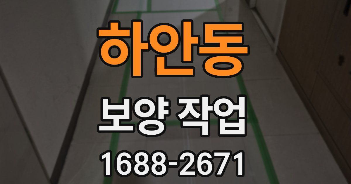 하안동 보양 작업