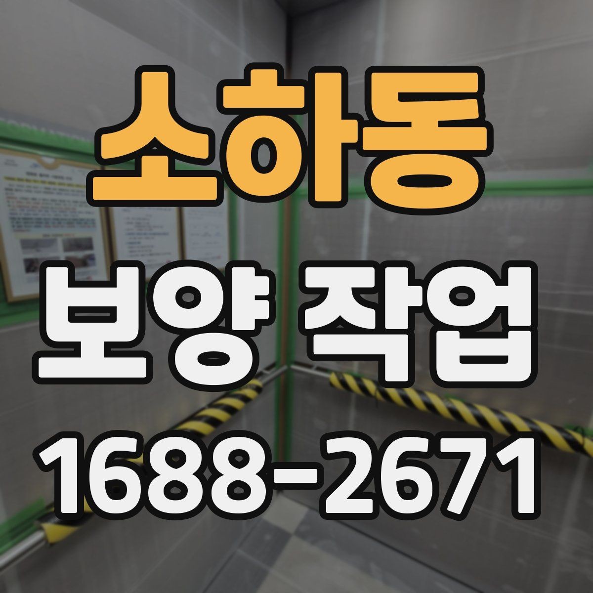 소하동 보양 작업 후 손상 여부를 살피는 체크리스트