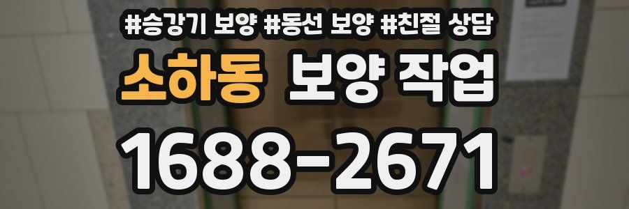 소하동 보양 작업