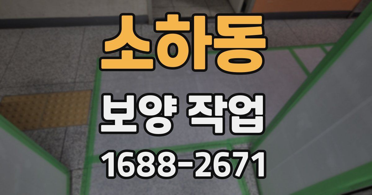 소하동 보양 작업