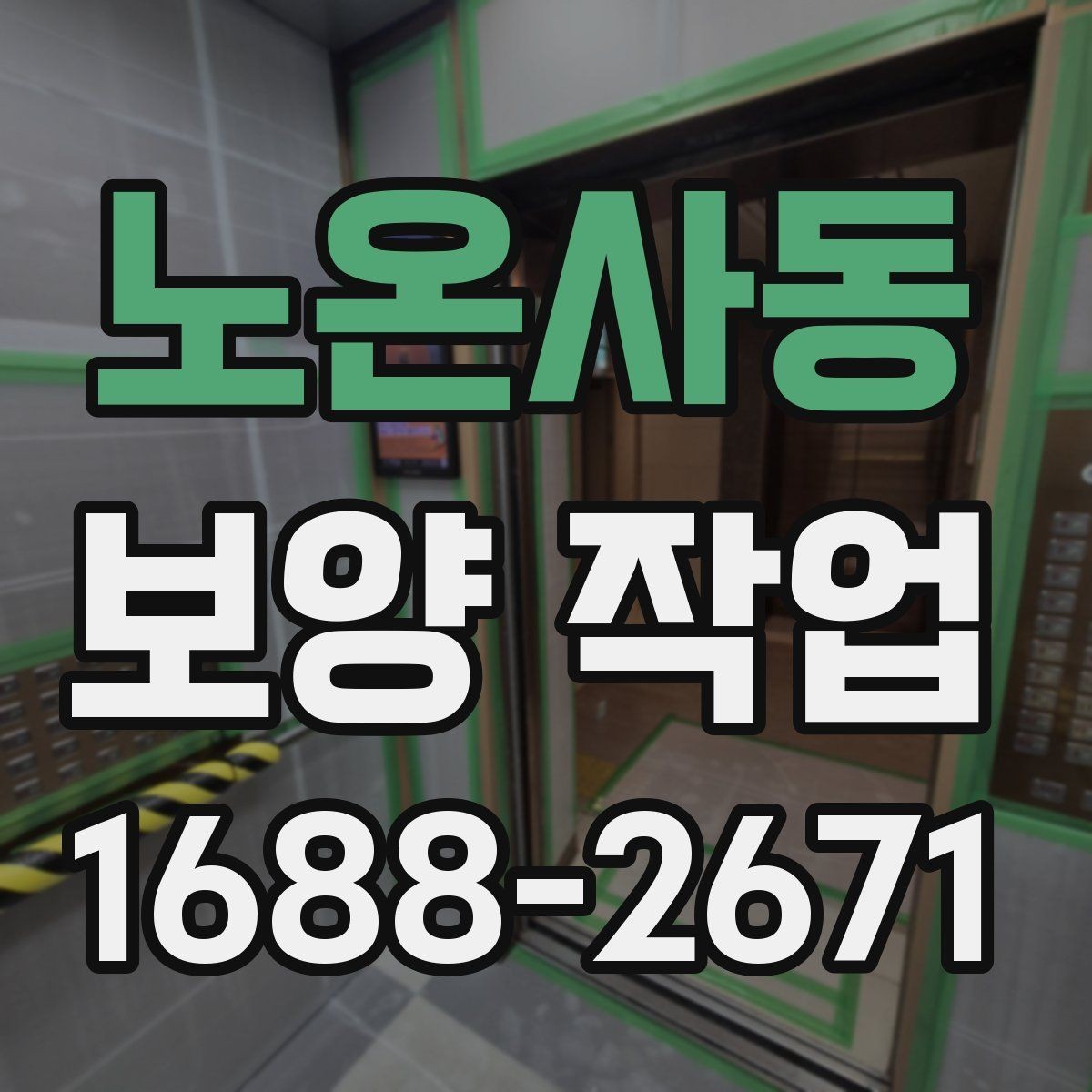 노온사동 보양 작업 시작 전에 합의해야 할 내용