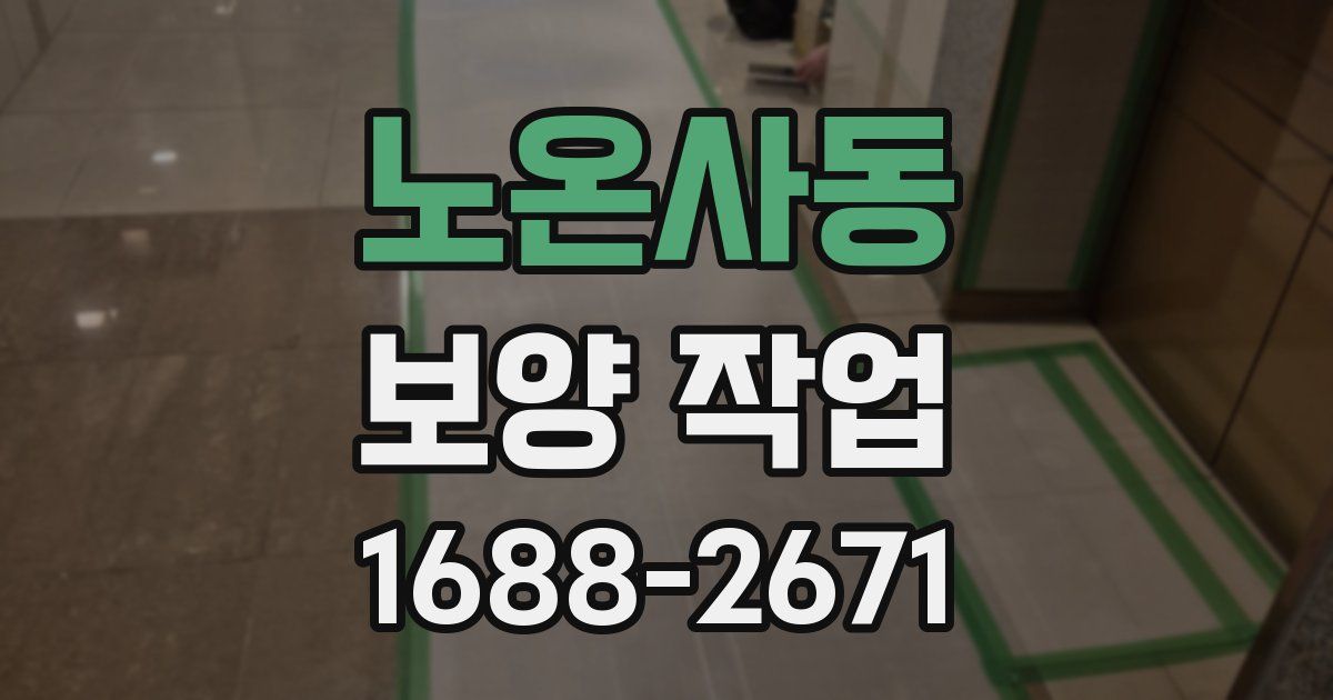 노온사동 보양 작업