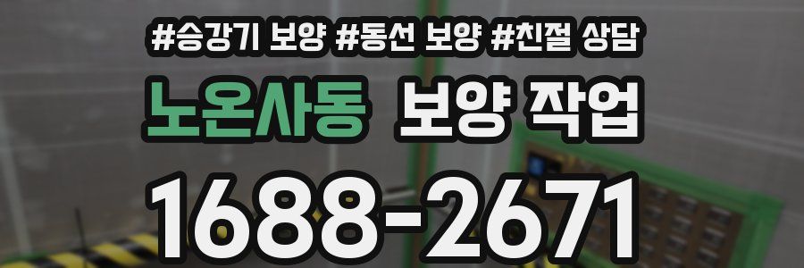 노온사동 보양 작업