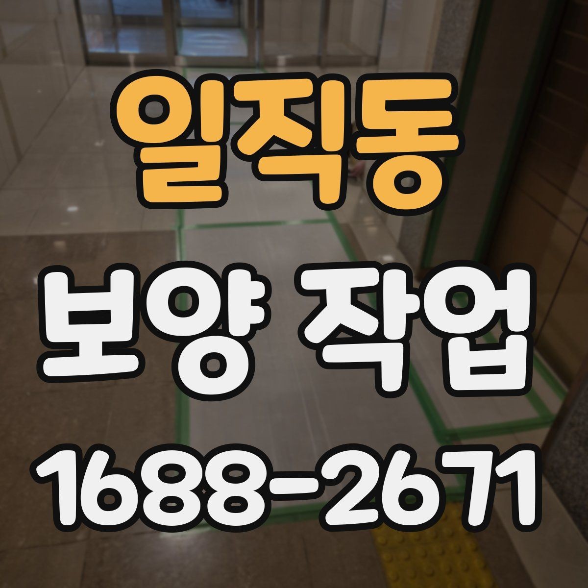 일직동 보양 작업 진행 전 업체와 상의할 내용