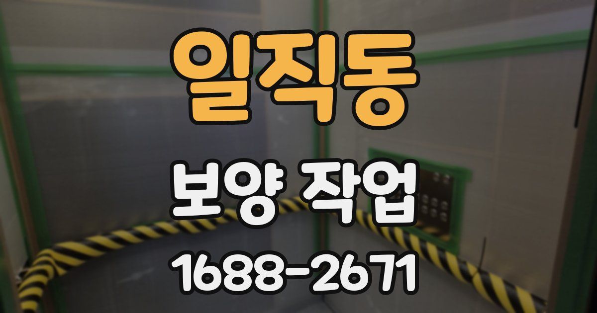 일직동 보양 작업
