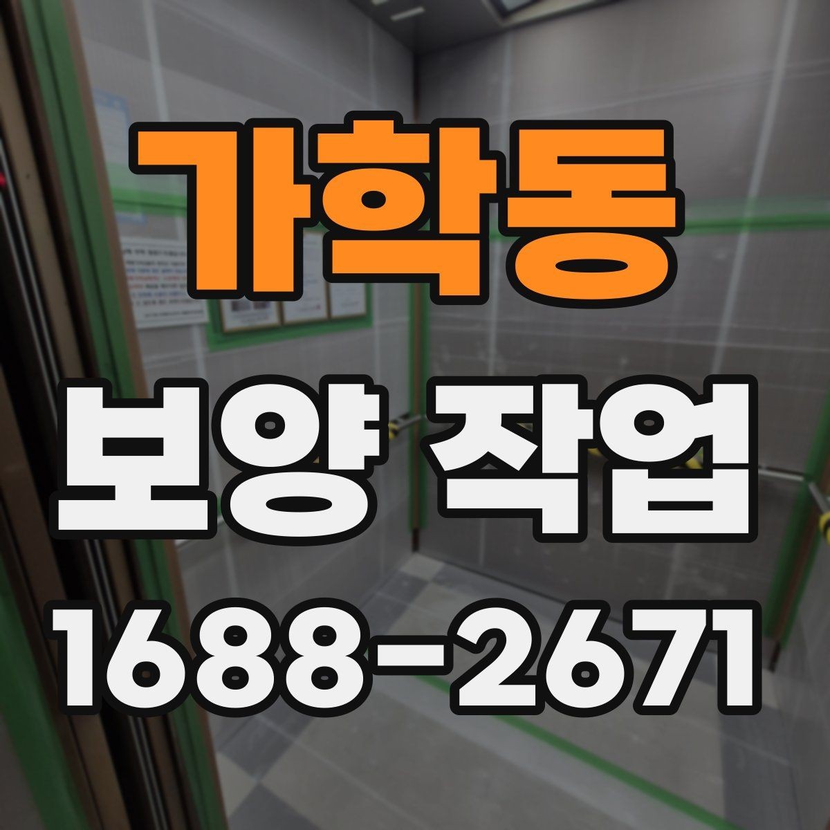 가학동 보양 작업 후 복구 범위는 어떻게 정해질까