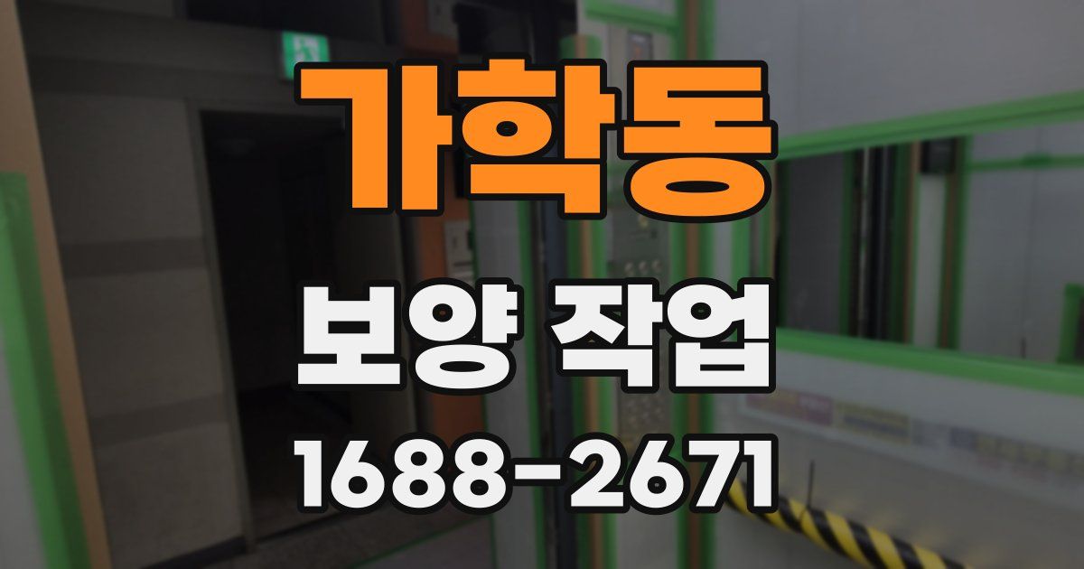 가학동 보양 작업