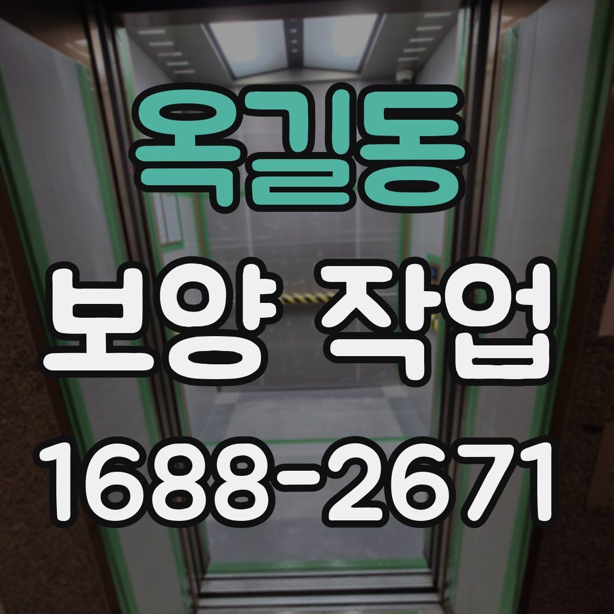 옥길동 보양 작업 과정에서 생기는 변수와 대처