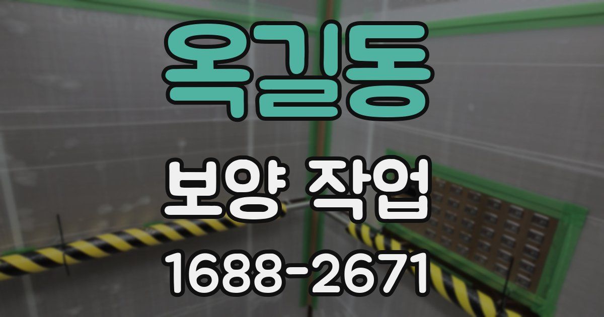 옥길동 보양 작업