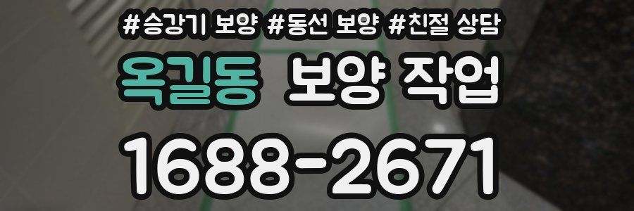 옥길동 보양 작업