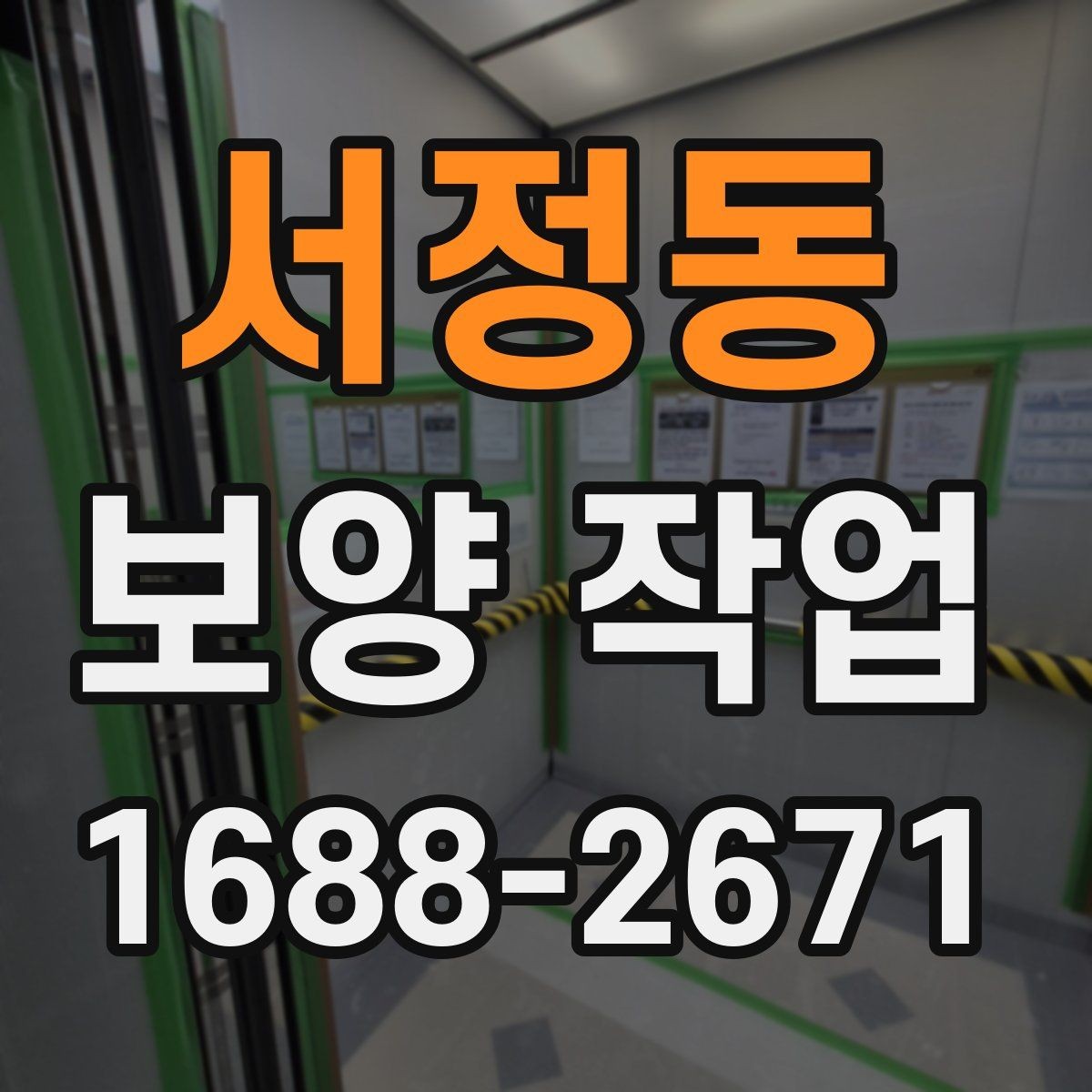 서정동 보양 작업 비용과 진행 전 확인할 점