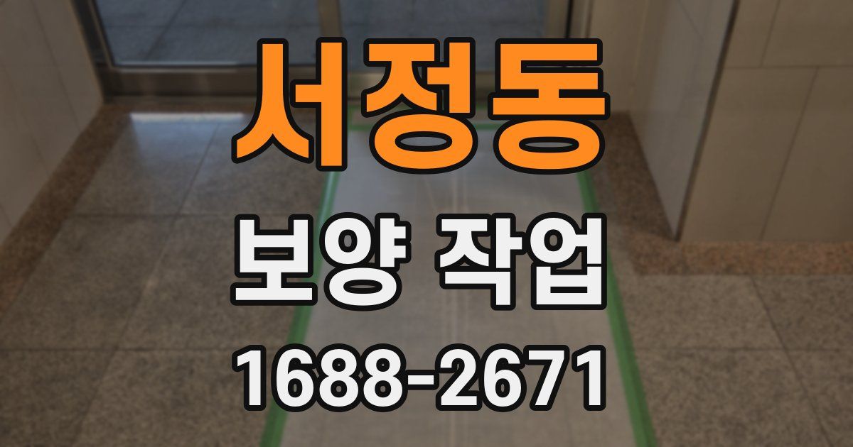 서정동 보양 작업