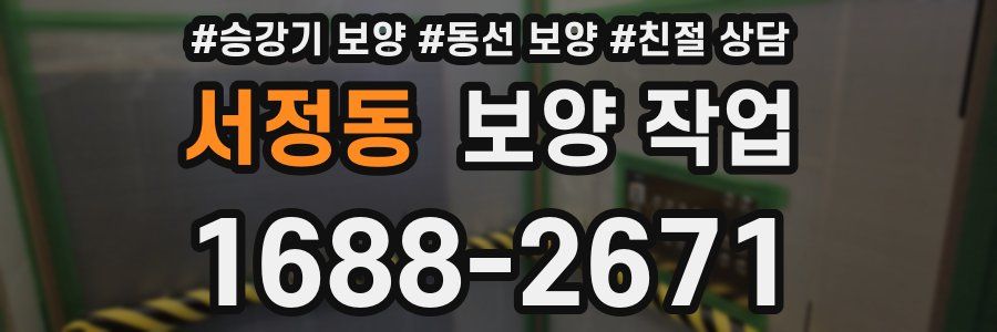 서정동 보양 작업