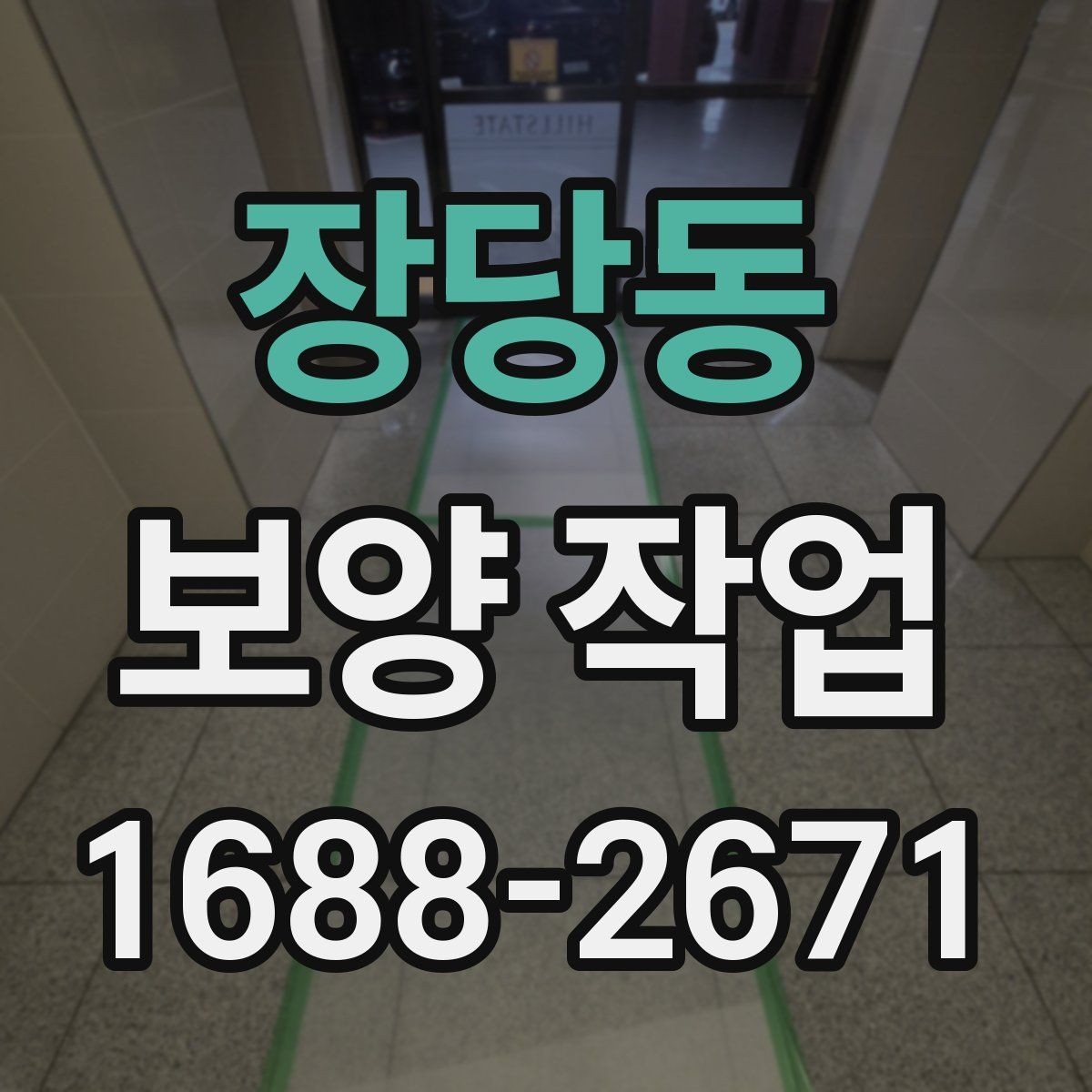 장당동 보양 작업 일정 잡을 때 고려할 요소