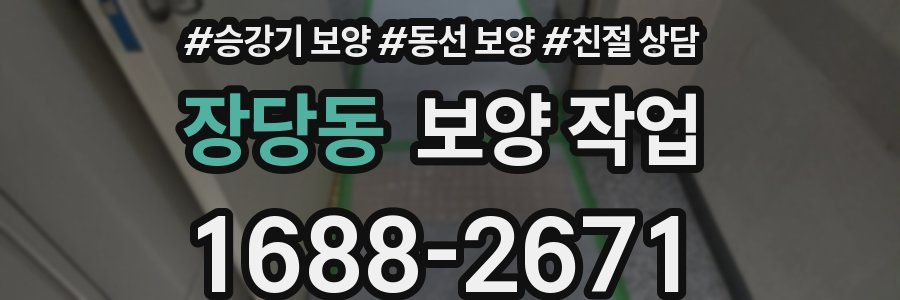 장당동 보양 작업