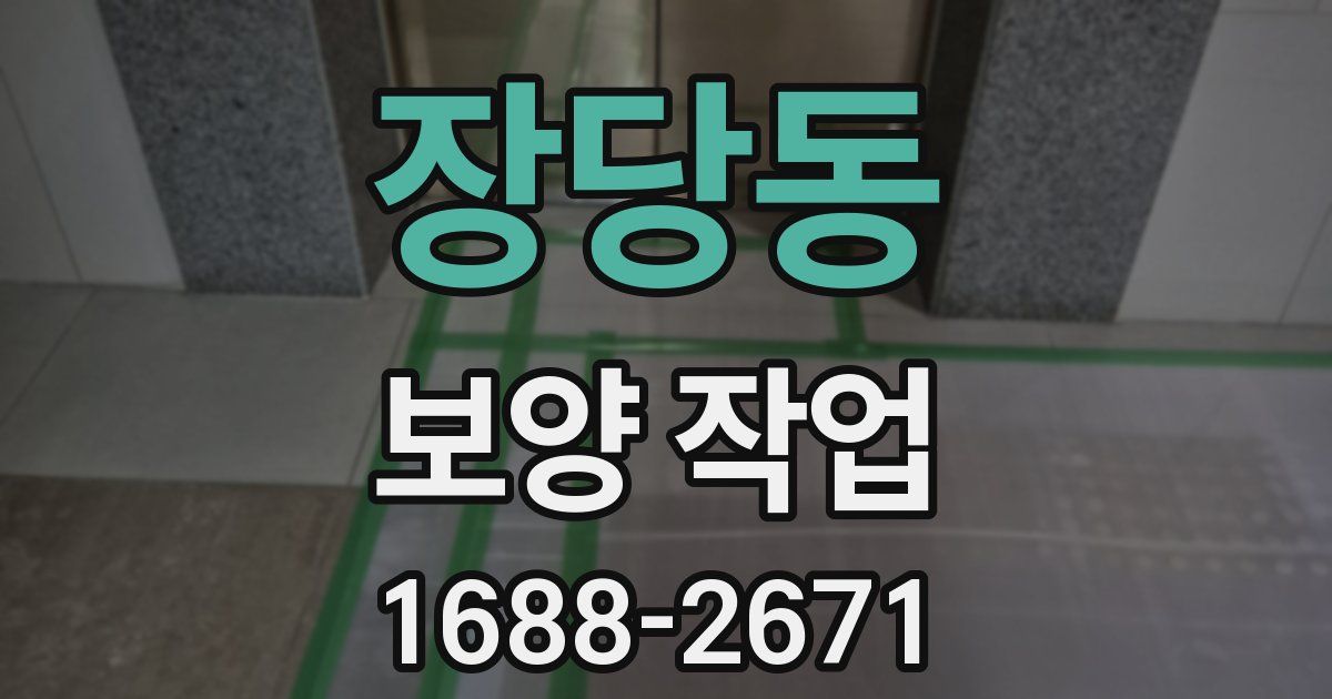 장당동 보양 작업