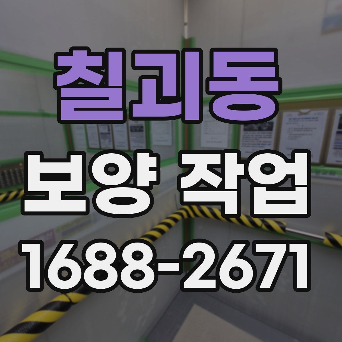 칠괴동 보양 작업 결과를 좌우하는 현장 확인