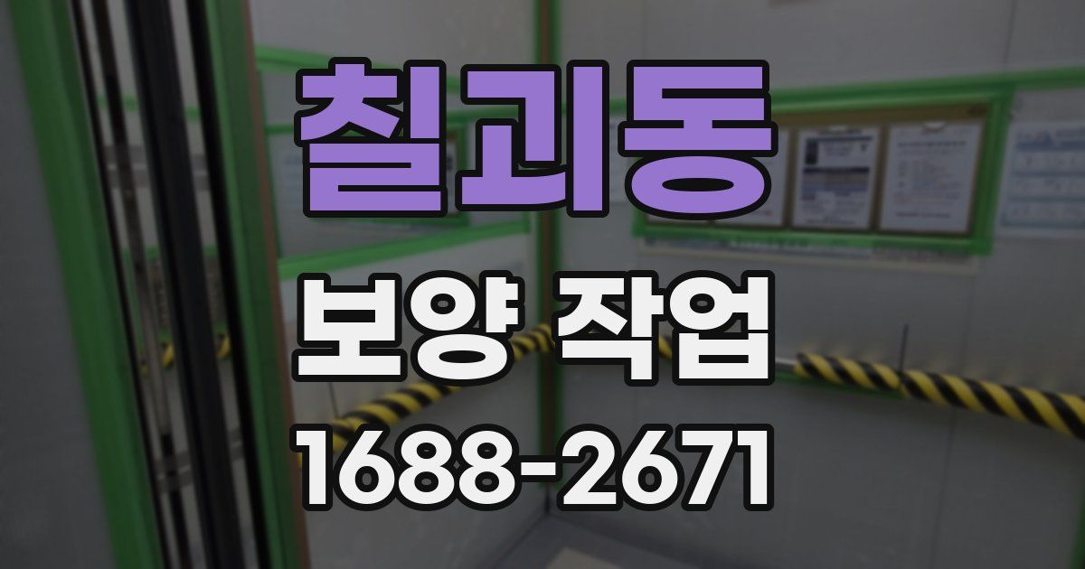 칠괴동 보양 작업