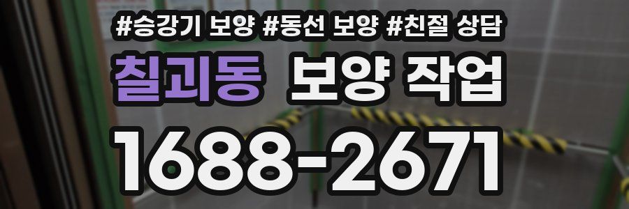 칠괴동 보양 작업