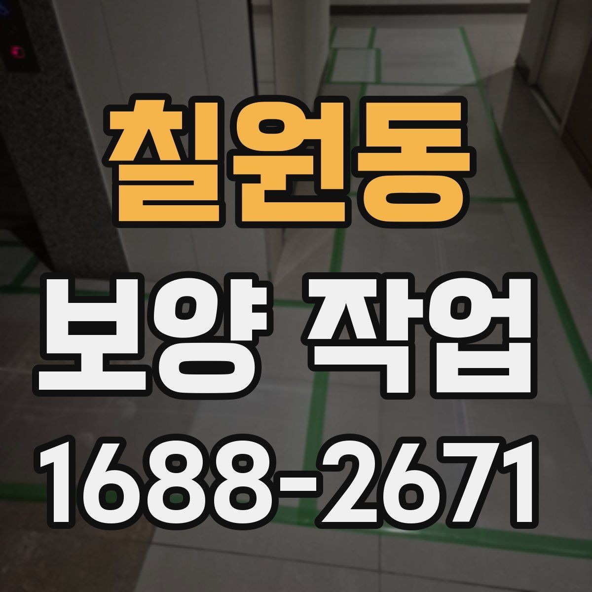 칠원동 보양 작업 전후로 달라지는 관리 포인트