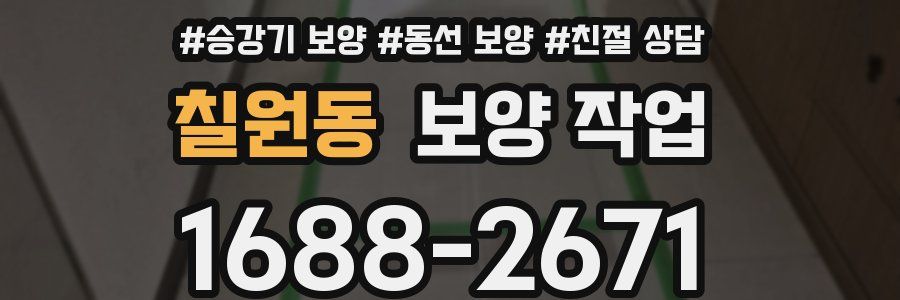 칠원동 보양 작업