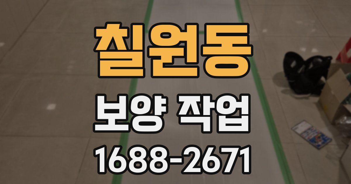 칠원동 보양 작업