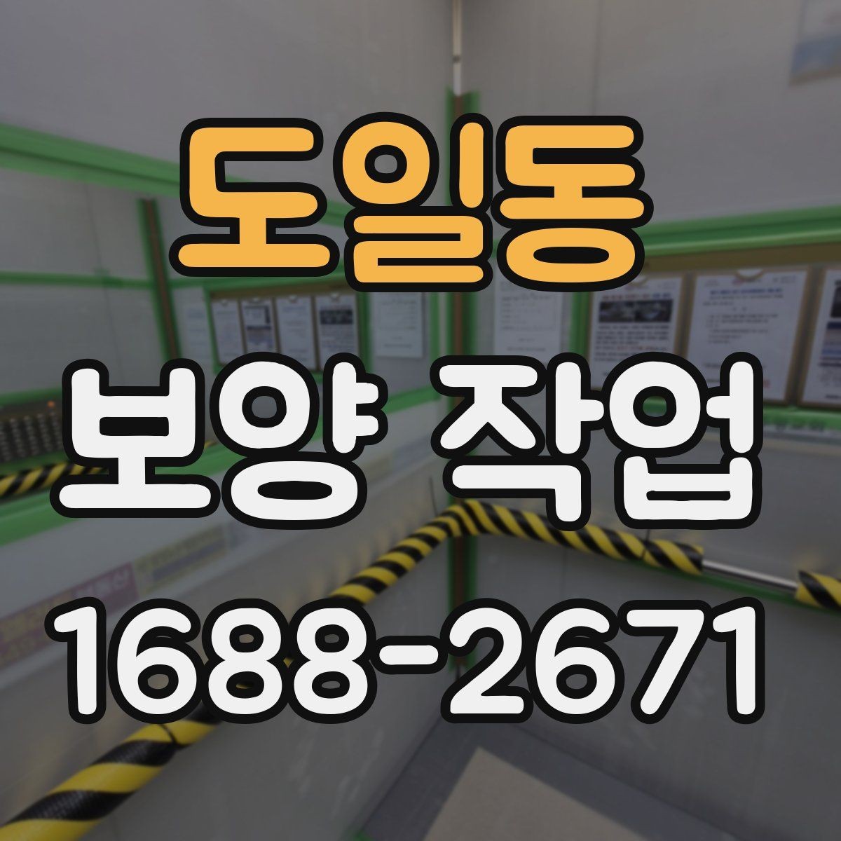 도일동 보양 작업 전 꼭 알아야 할 기본 절차