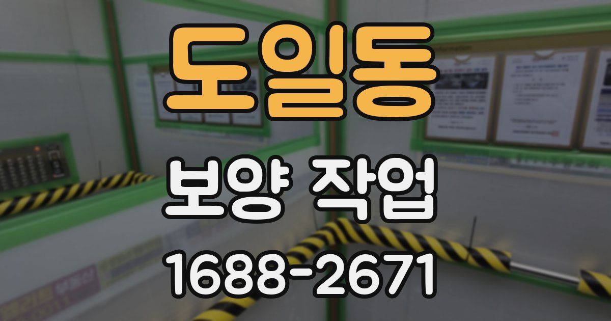 도일동 보양 작업