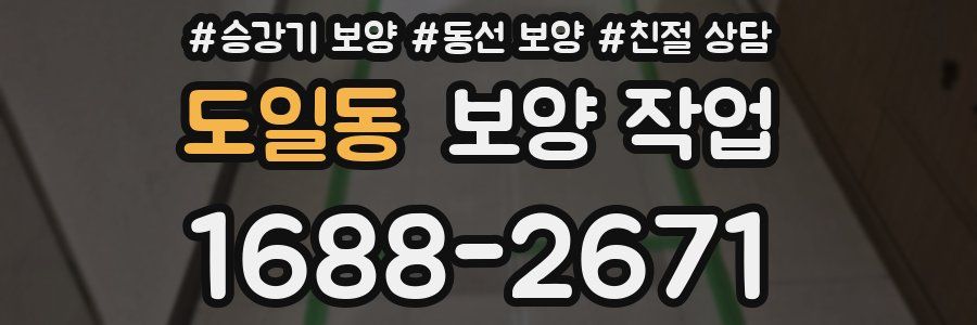 도일동 보양 작업