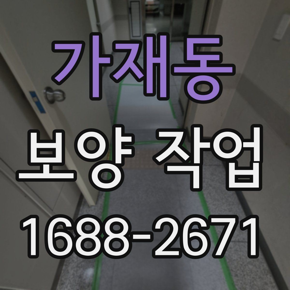 가재동 보양 작업 규모에 따른 준비 방식