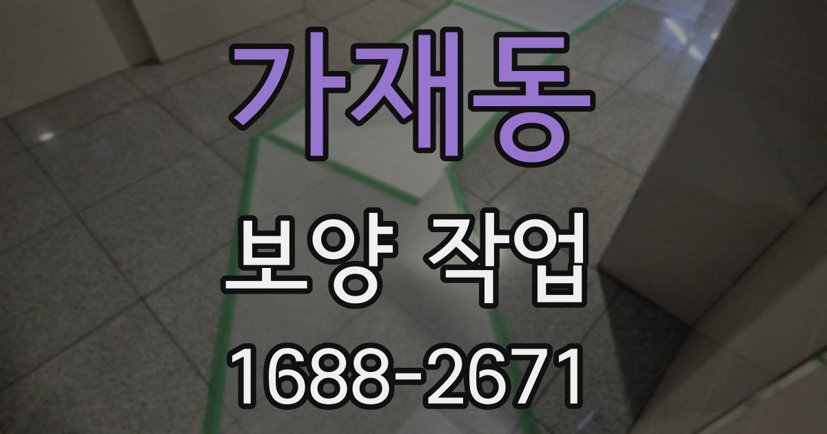 가재동 보양 작업