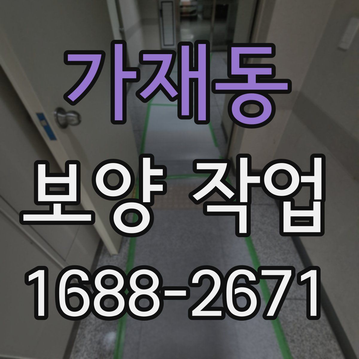 가재동 보양 작업