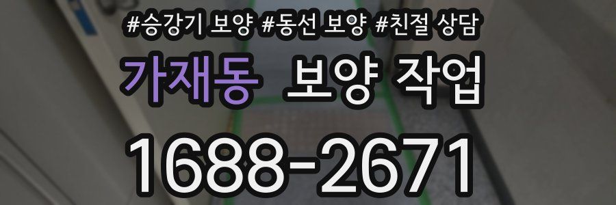 가재동 보양 작업