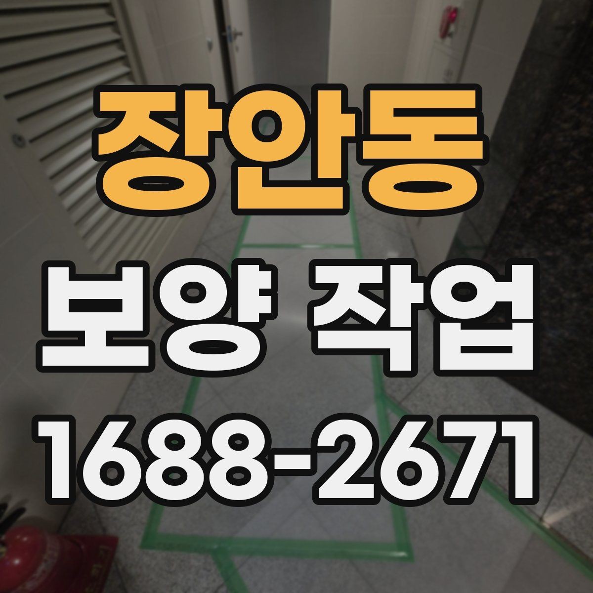 장안동 보양 작업 현장별 맞춤 진행 방식