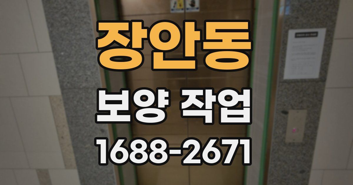 장안동 보양 작업