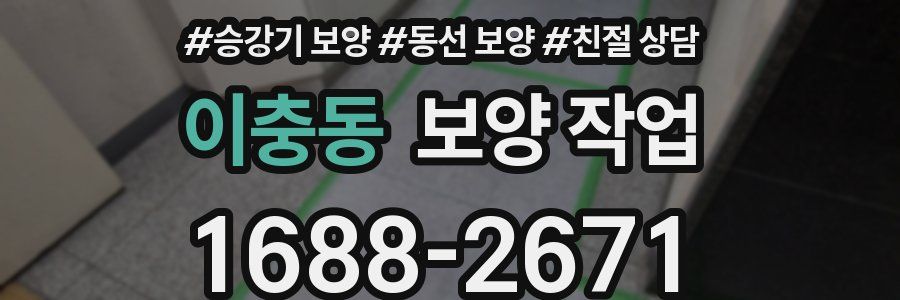 이충동 보양 작업